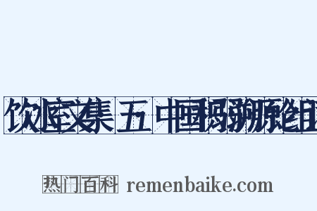 饮冰室文集·五·中国积弱溯源论组词是什么意思的图片